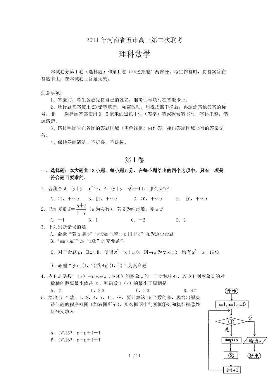 河南省五市2011年高中毕业班第二次联合考试(理科数学)_第1页