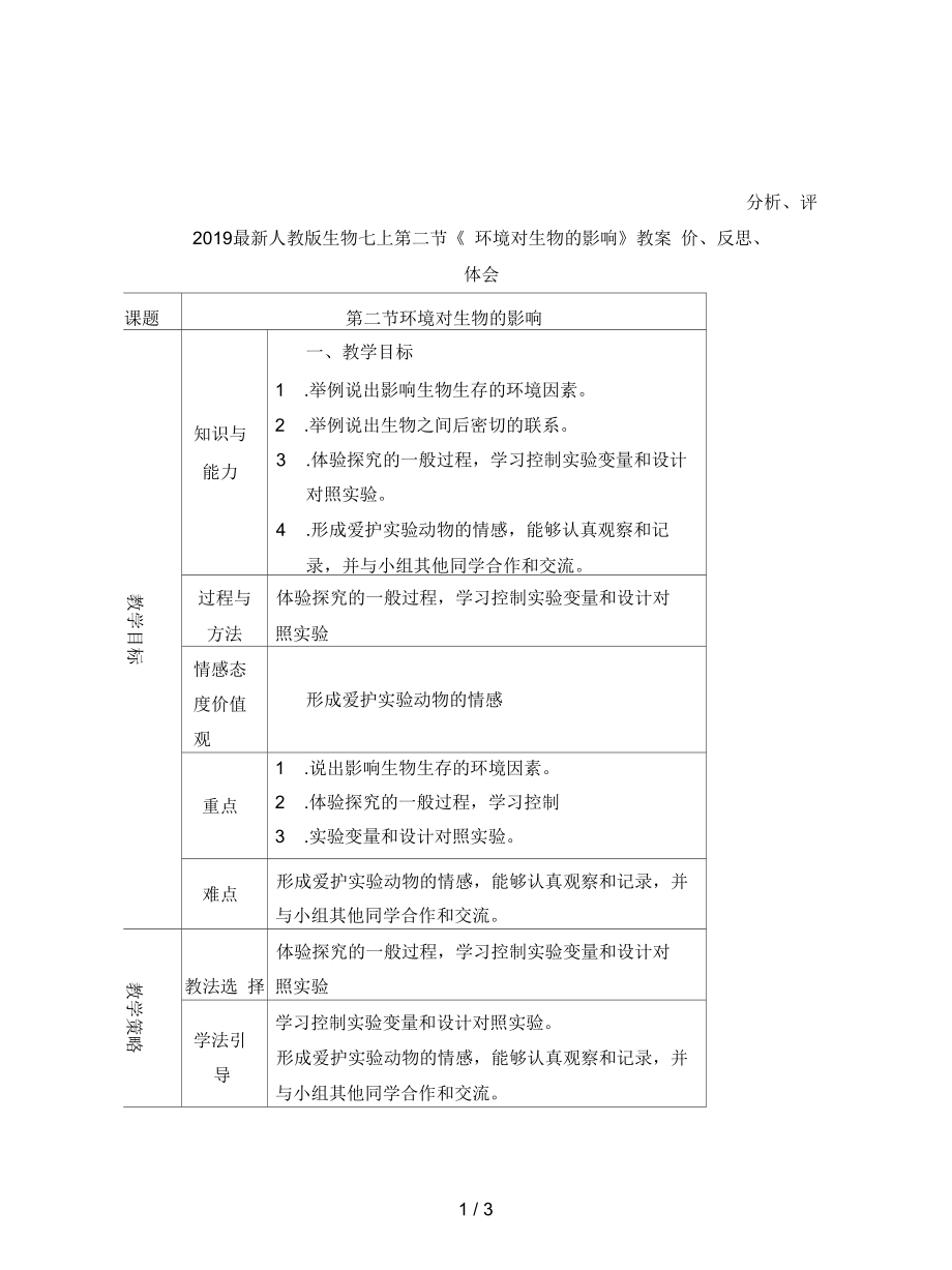 人教版生物七上第二節(jié)《環(huán)境對生物的影響》教案_第1頁