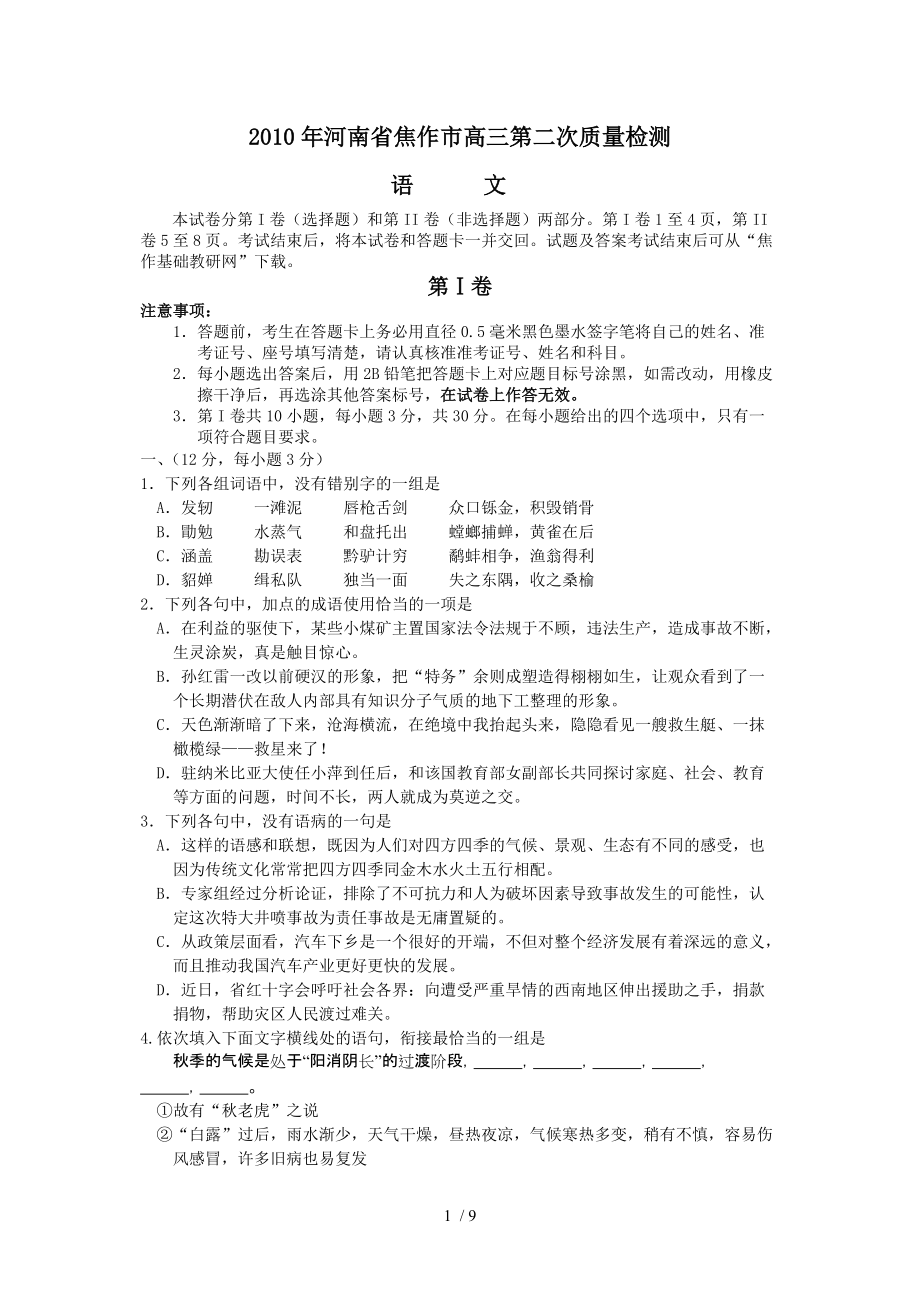 河南省焦作市高三第二次质量检测语文_第1页