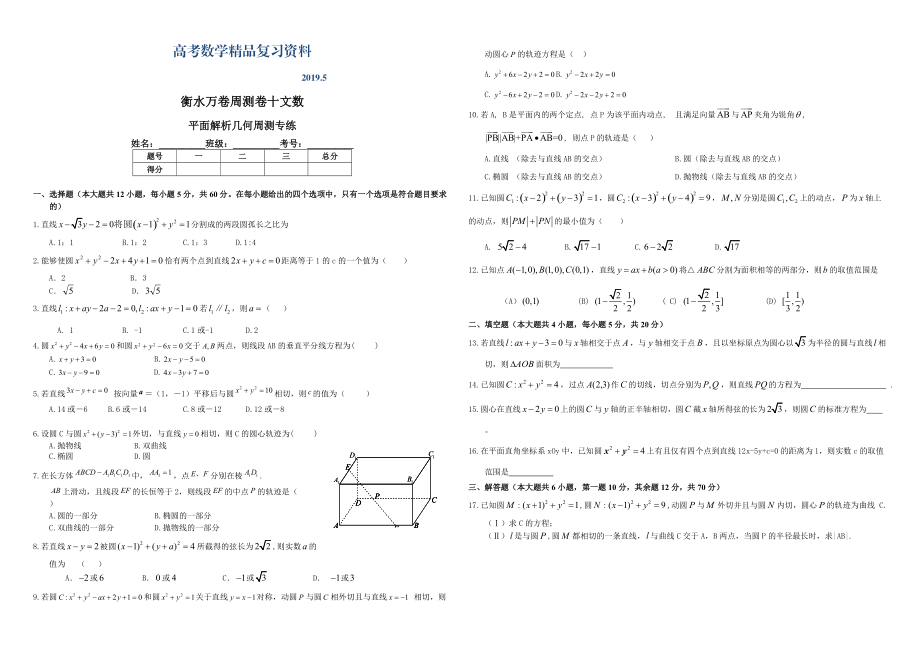 衡水万卷高三二轮复习数学文周测卷十平面解析几何周测专练 Word版含解析_第1页