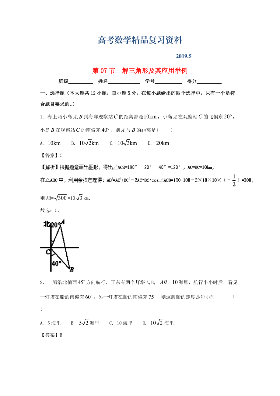 浙江版高考數(shù)學(xué)一輪復(fù)習(xí)(講練測(cè))： 專題4.7 解三角形及其應(yīng)用舉例測(cè)_第1頁