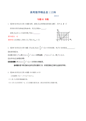 北京版高考數(shù)學(xué)分項(xiàng)匯編 專題03 導(dǎo)數(shù)含解析文