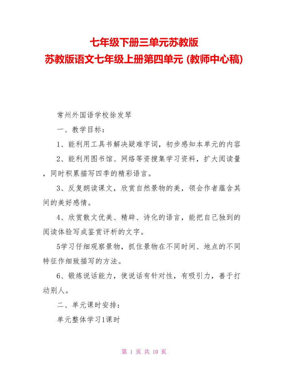 七年級下冊三單元蘇教版蘇教版語文七年級上冊第四單元(教師中心稿)_第1頁