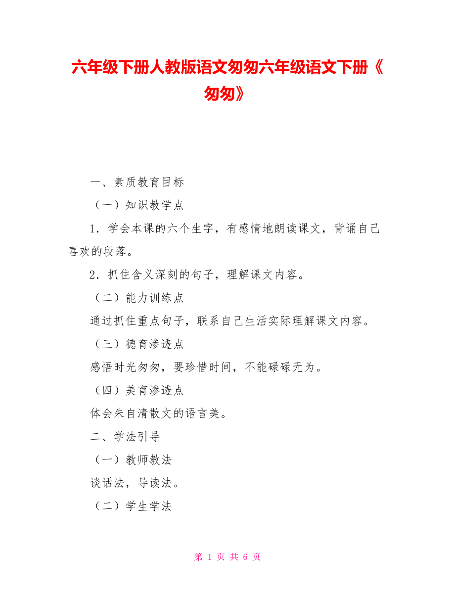 六年级下册人教版语文匆匆六年级语文下册《匆匆》_第1页