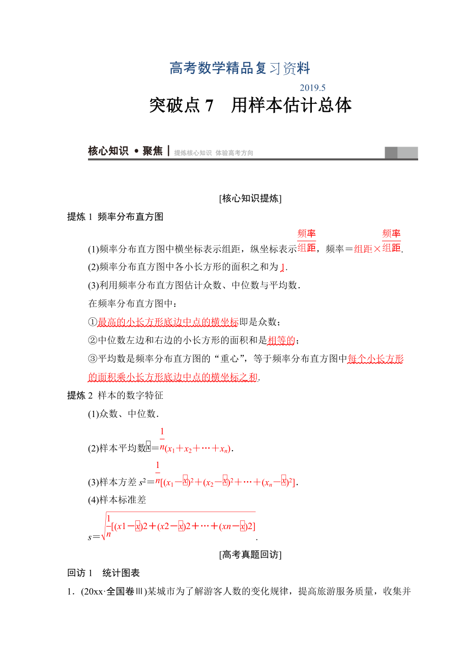 高考數學文二輪復習教師用書：第1部分 重點強化專題 專題3 突破點7 用樣本估計總體 Word版含答案_第1頁