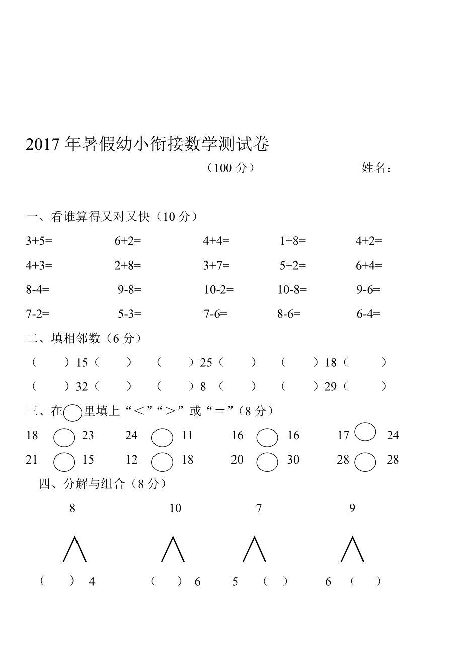 最新幼小衔接数学测试题精选