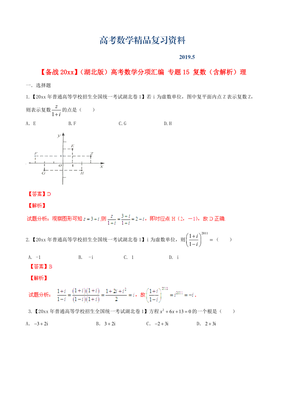 湖北版高考數(shù)學(xué)分項(xiàng)匯編 專題15 復(fù)數(shù)含解析理_第1頁