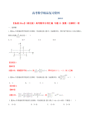 湖北版高考數(shù)學(xué)分項匯編 專題15 復(fù)數(shù)含解析理