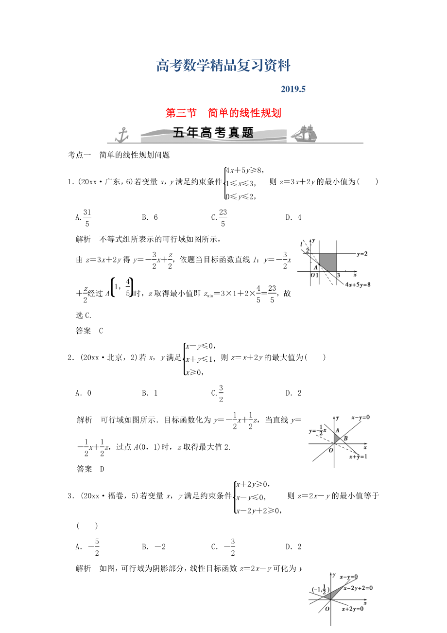 五年高考真題高考數(shù)學(xué)復(fù)習(xí) 第七章 第三節(jié) 簡單的線性規(guī)劃 理全國通用_第1頁