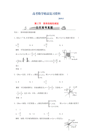 五年高考真題高考數(shù)學(xué)復(fù)習(xí) 第七章 第三節(jié) 簡單的線性規(guī)劃 理全國通用