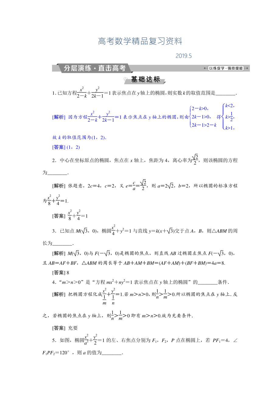 高考數(shù)學(xué)文科江蘇版1輪復(fù)習(xí)練習(xí)：第8章 平面解析幾何 5 第5講 分層演練直擊高考 Word版含解析_第1頁