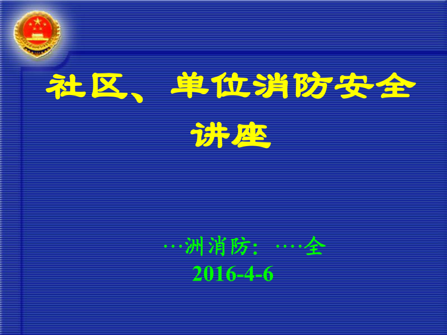 社区单位消防安全培训课件资料_第1页