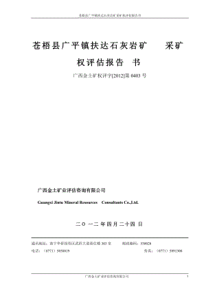 苍梧县广平镇扶达石灰岩矿采矿权评估报告书