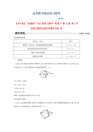 新課標高三數(shù)學一輪復習 第12篇 第2節(jié) 直線與圓的位置關系課時訓練 理