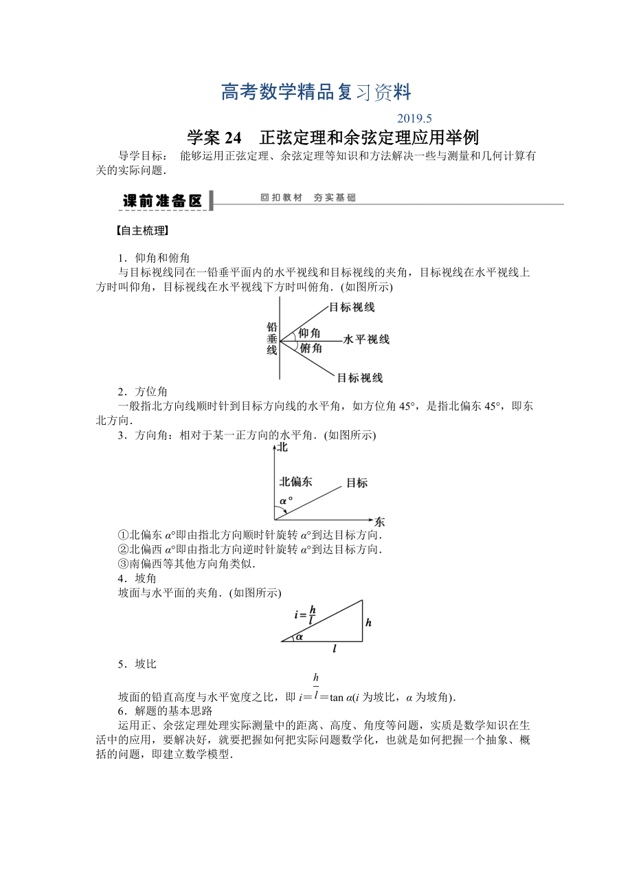 高考數(shù)學(xué)理科一輪【學(xué)案24】正弦定理和余弦定理應(yīng)用舉例_第1頁