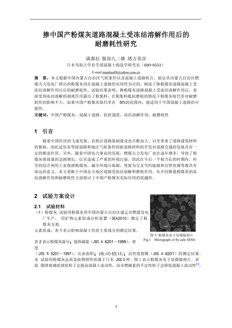 掺中国产粉煤灰道路混凝土受冻结溶解作用后的_第1页