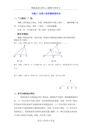 八年级(上)培优专题三：全等三角形辅助线作法(共8页)