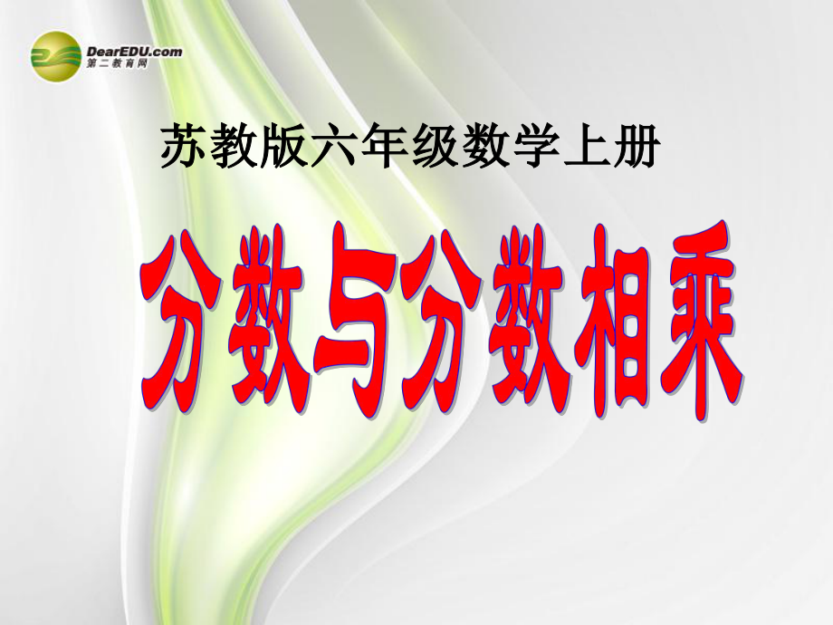 六年級數(shù)學(xué)上冊《分?jǐn)?shù)與分?jǐn)?shù)相乘》課件1 蘇教版_第1頁