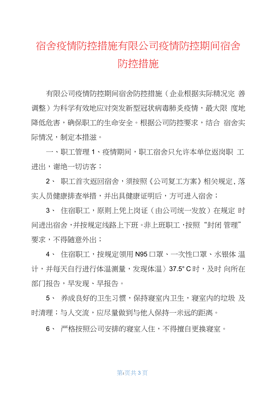 宿舍疫情防控措施有限公司疫情防控期間宿舍防控措施_第1頁(yè)