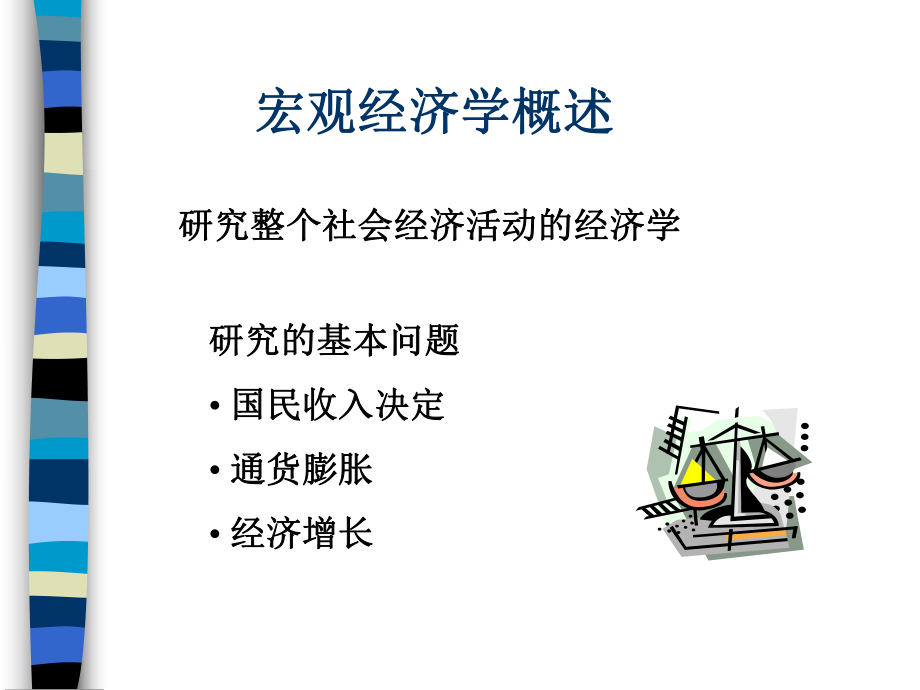 經(jīng)濟學(xué)原理PPT電子教案課件第七章國民收入核算_第1頁