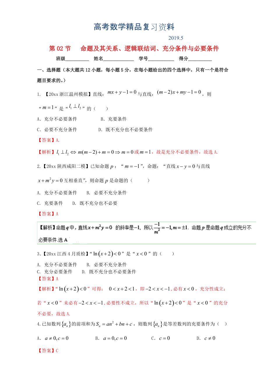 浙江版高考数学一轮复习(讲练测)： 专题1.2 命题及其关系、逻辑联结词、充分条件与必要条件测_第1页