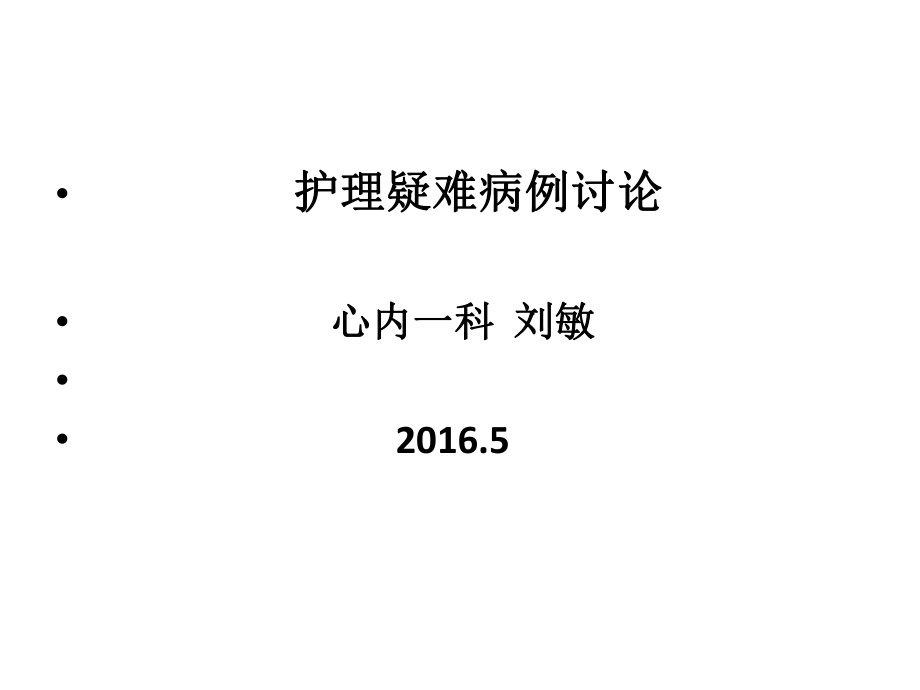 護(hù)理疑難病例討論 c ppt課件_第1頁