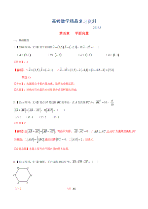 四川版高考數(shù)學(xué)分項(xiàng)匯編 專題5 平面向量含解析文