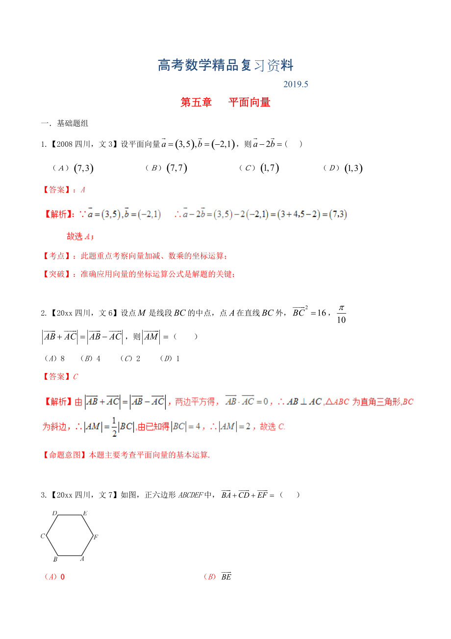 四川版高考数学分项汇编 专题5 平面向量含解析文_第1页