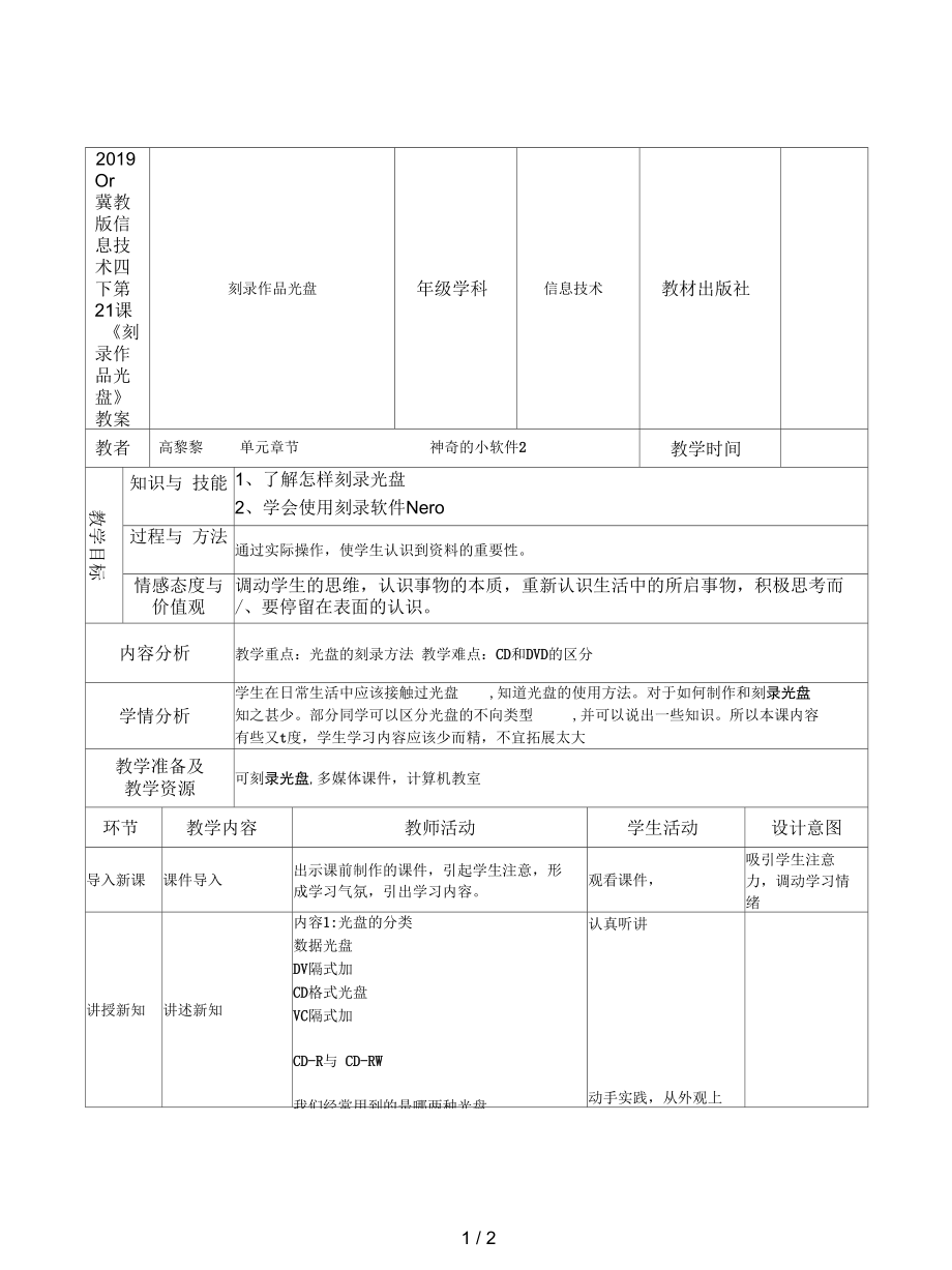 冀教版信息技术四下第21课《刻录作品光盘》教案_第1页