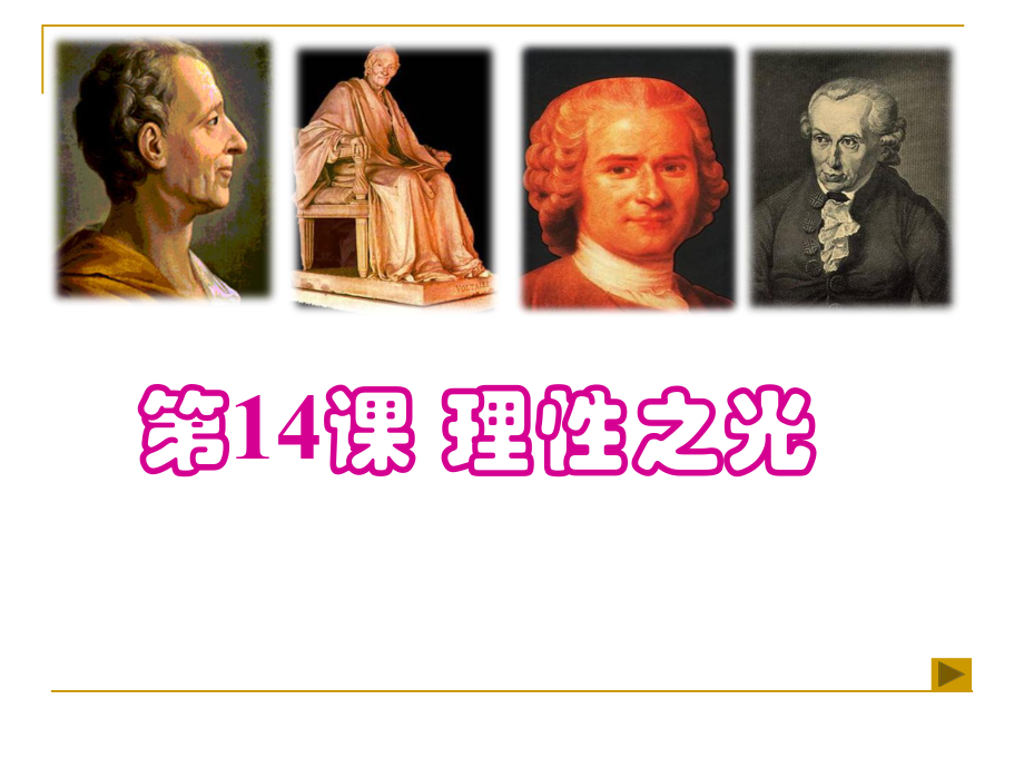 全國(guó)歷史教學(xué)評(píng)比優(yōu)質(zhì)課比賽課件：第14課 理性之光_第1頁(yè)