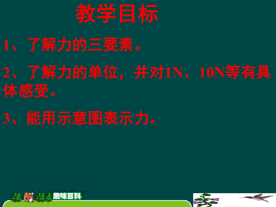 新課標初中物理滬科版八年級 第五章第二節(jié)《怎樣描述力》（課件）2_第1頁