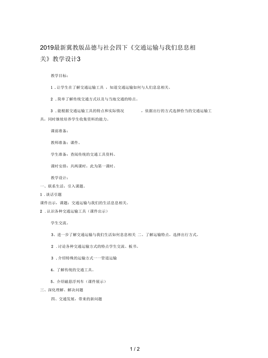 冀教版品德与社会四下《交通运输与我们息息相关》教学设计3_第1页