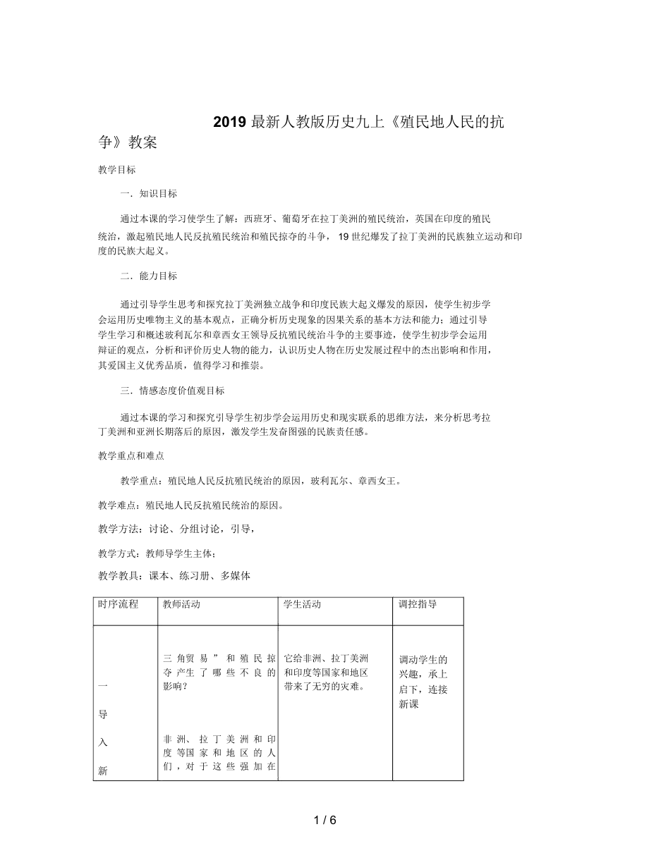 人教版歷史九上《殖民地人民的抗爭》教案_第1頁