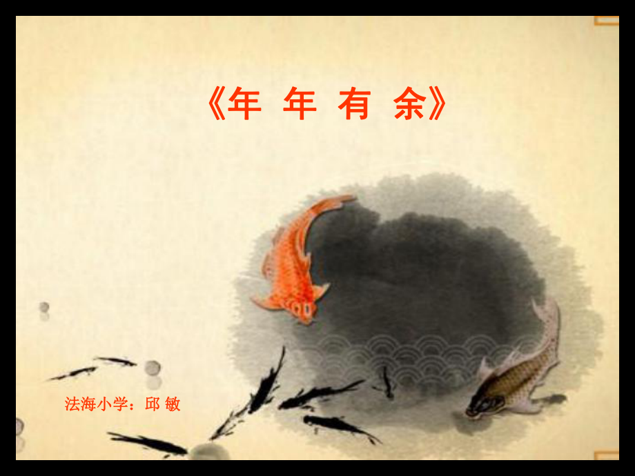 年年有余 美術(shù)課件.ppt_第1頁(yè)