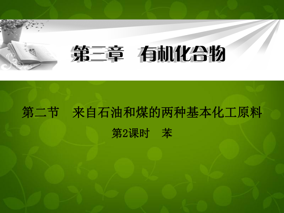 高中化學《第三章 第二節(jié) 第2課時 苯》課件 新人教版必修2_第1頁