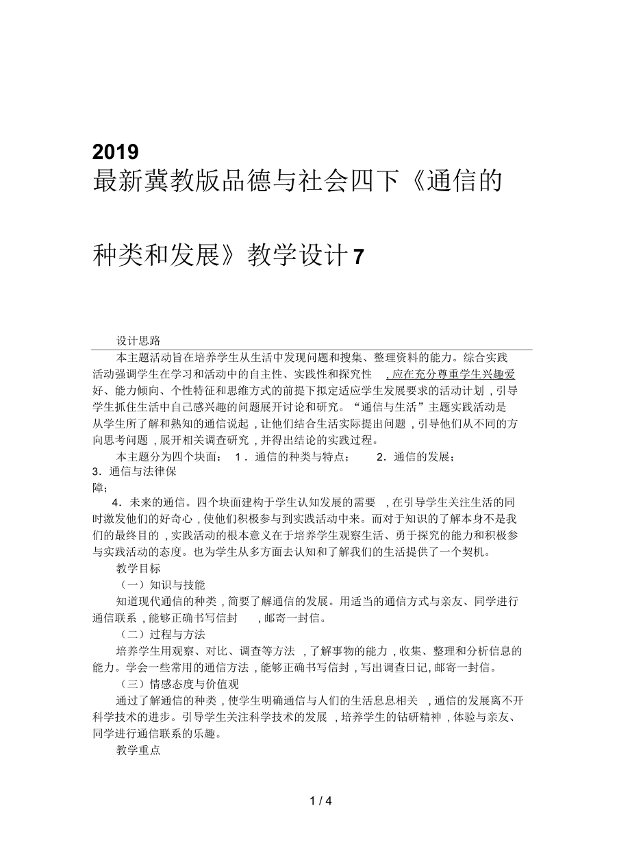 冀教版品德與社會四下《通信的種類和發(fā)展》教學設計7_第1頁