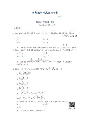 高考數(shù)學(xué)理二輪復(fù)習(xí)練習(xí)：第2部分 必考補(bǔ)充專題 第18講　平面向量、復(fù)數(shù) Word版含答案