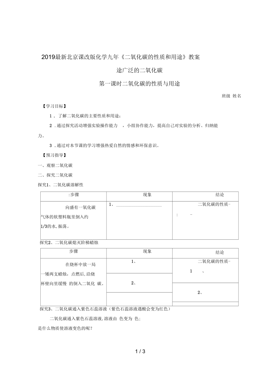 北京课改版化学九年《二氧化碳的性质和用途》教案_第1页