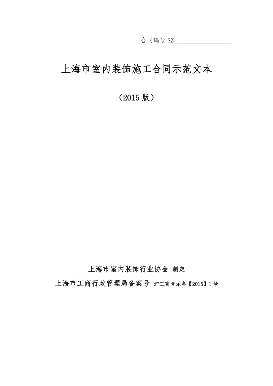 上海市室内装饰施工合同示范文本(版)_第1页