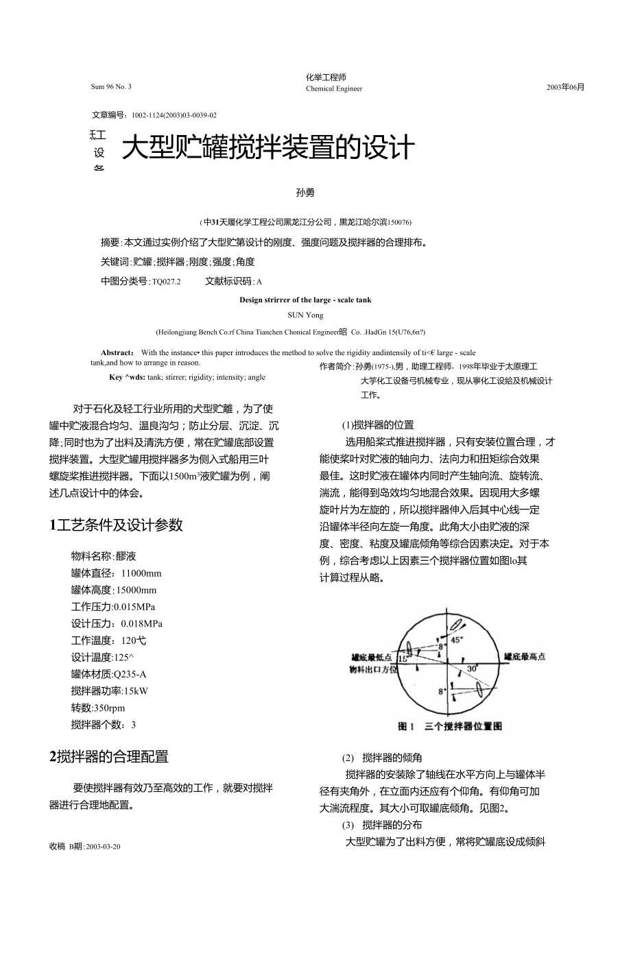 大型贮罐搅拌装置的设计_第1页