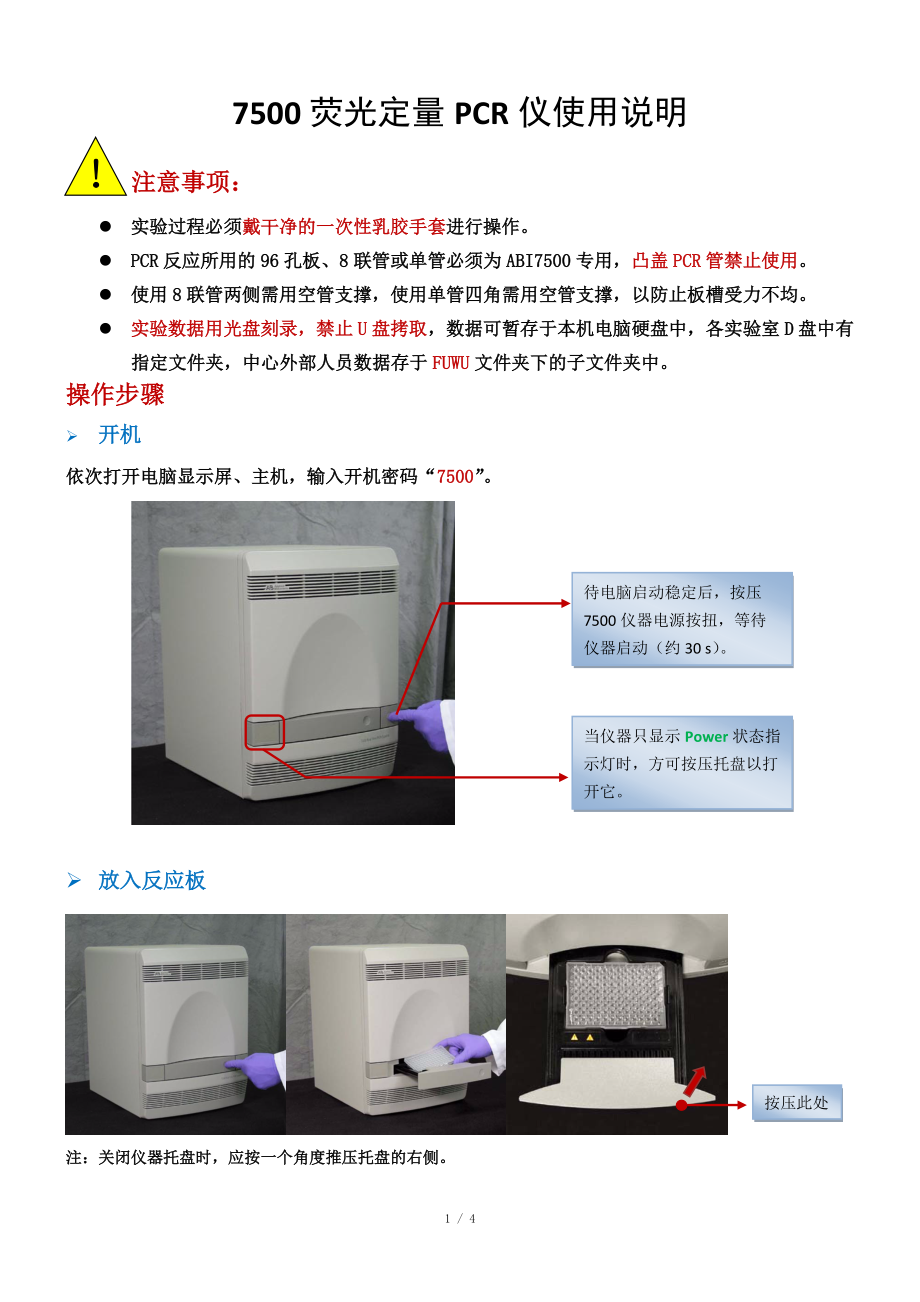 7500荧光定量PCR仪使用说明_第1页