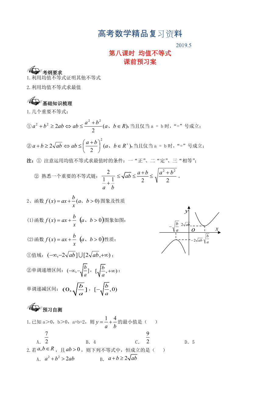 新课标高三数学一轮复习 第6篇 均值不等式学案 理_第1页