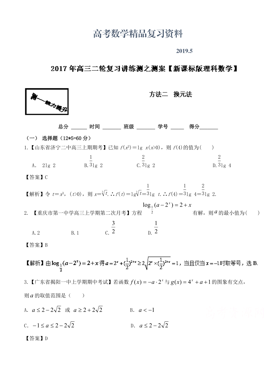 高考数学理二轮方法应用：3.2换元法测含答案_第1页
