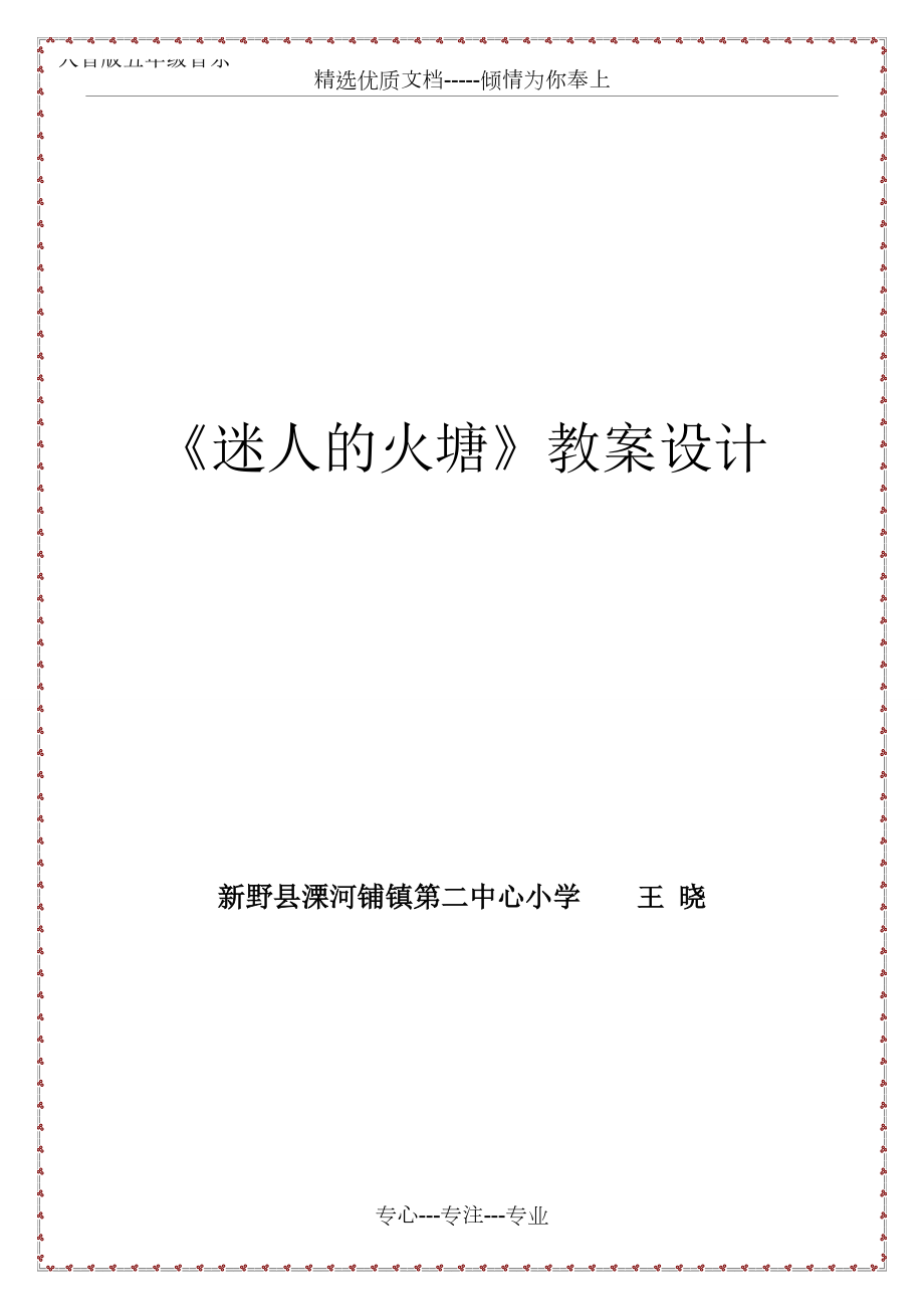 五年級音樂下冊《迷人的火塘》教案設計(共4頁)_第1頁