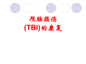 顱腦損傷 (TBI)的康復(fù)