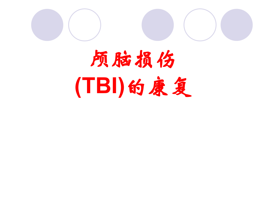 顱腦損傷 (TBI)的康復_第1頁