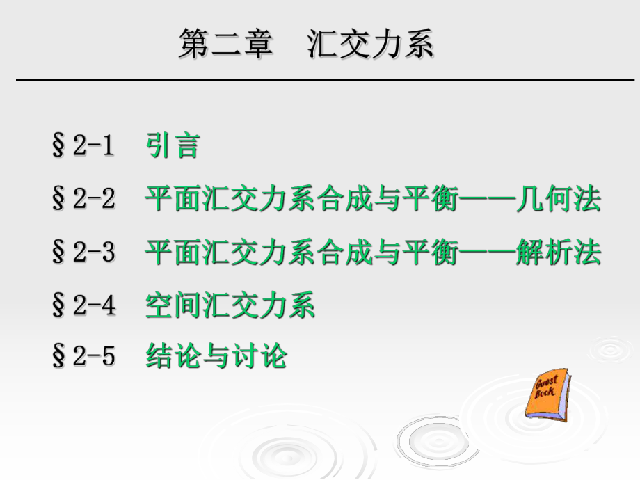 汇交力系教学课件PPT_第1页