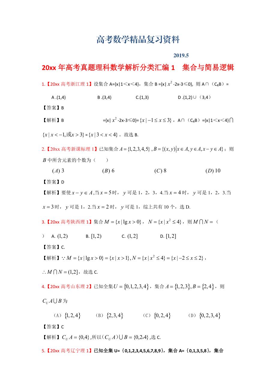 高考真题理科数学解析分类汇编1集合与简易逻辑_第1页