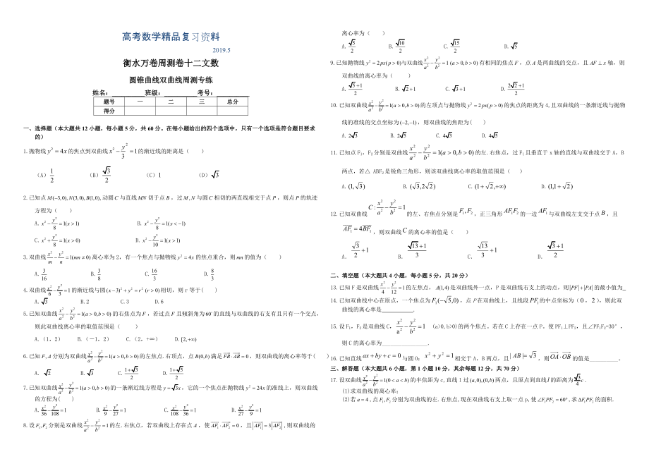 衡水万卷高三二轮复习数学文周测卷 卷十二圆锥曲线双曲线周测专练 Word版含解析_第1页