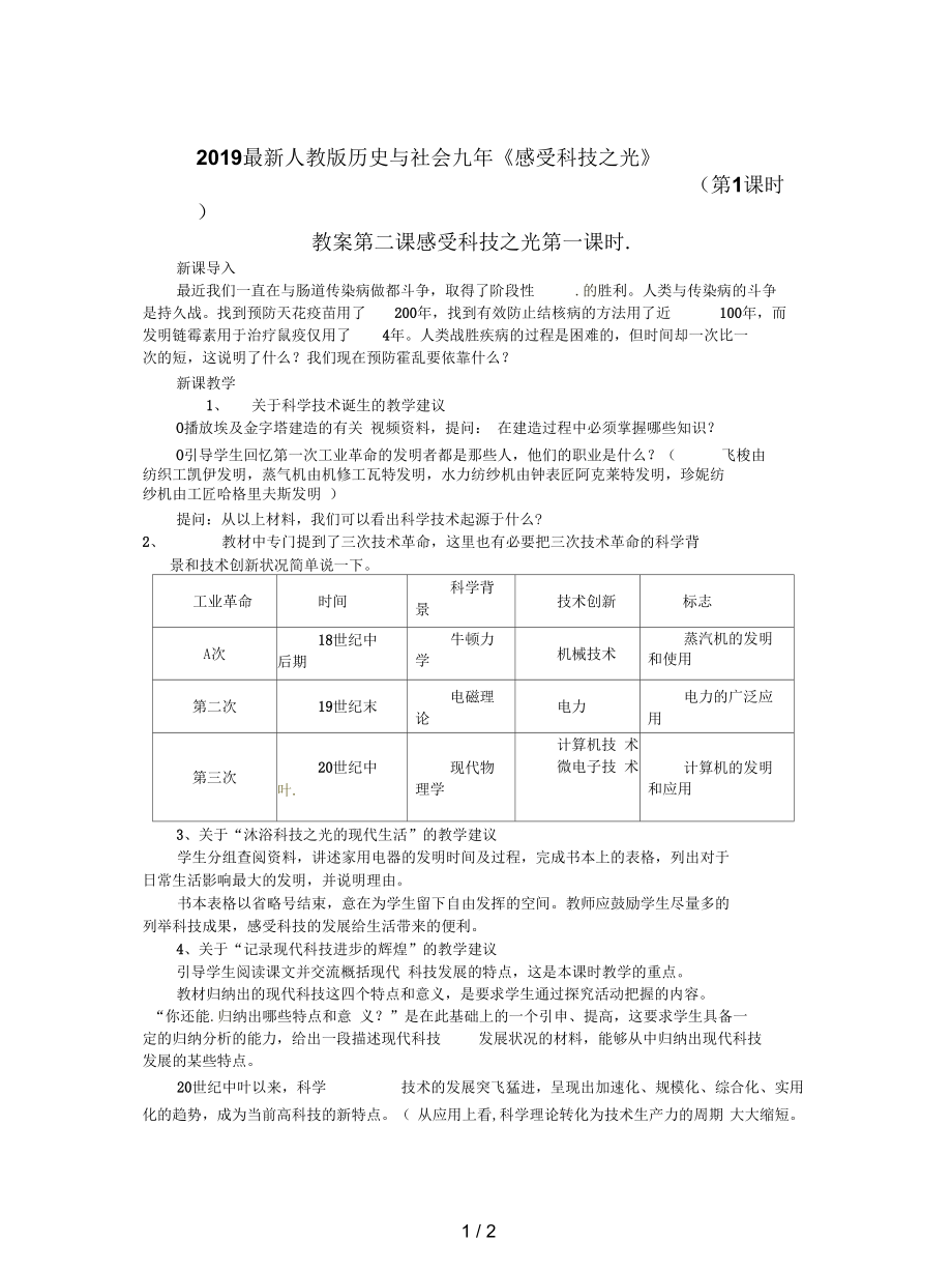 人教版歷史與社會(huì)九年《感受科技之光》(第1課時(shí))教案_第1頁(yè)